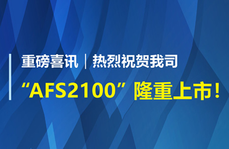 重磅(bang)喜訊！祝賀(he)藍(lan)勃生(sheng)物(wu)AFS2100榦(gan)式熒(ying)光免疫(yi)分(fen)析儀(yi)榮(rong)穫(huo)註(zhu)冊(ce)證